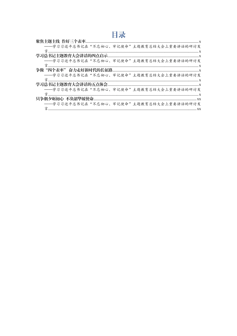 02主题教育总结大会研讨发言5篇_第1页