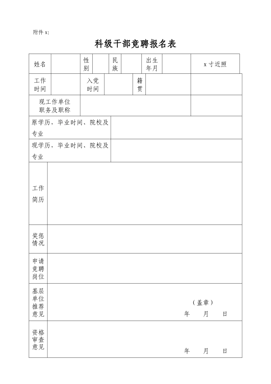 3科干竞聘报名表(2)_第1页