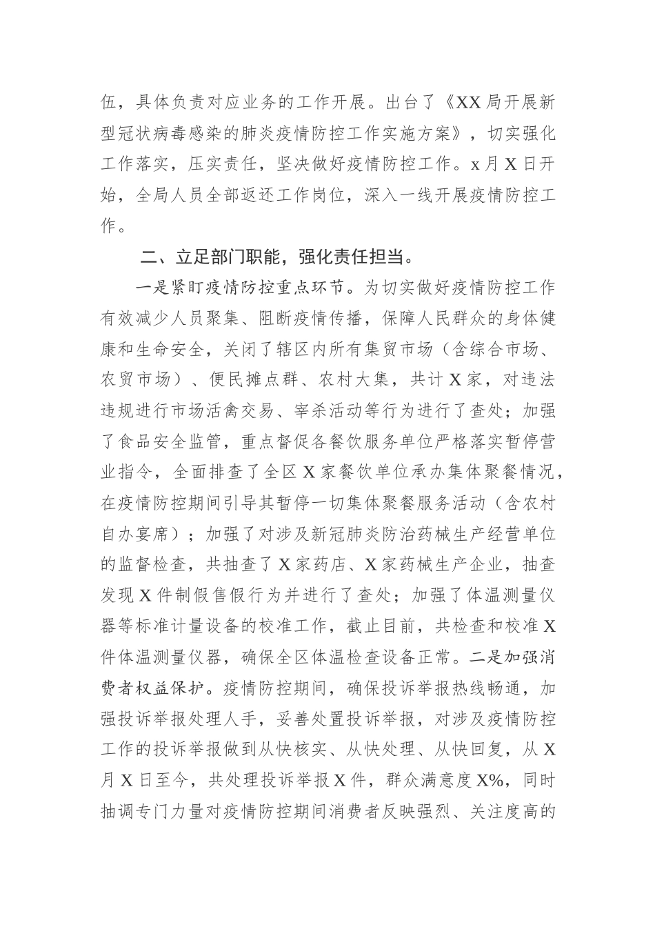 3县区机关疫情防控阶段性工作总结_第2页