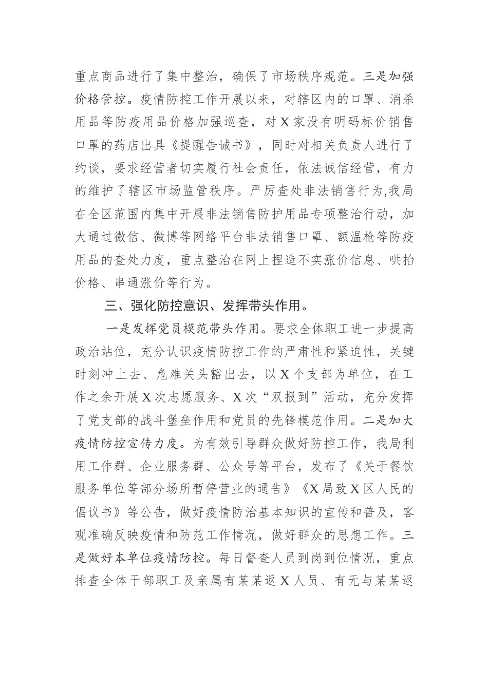 3县区机关疫情防控阶段性工作总结_第3页