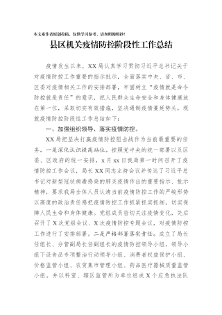 3县区机关疫情防控阶段性工作总结