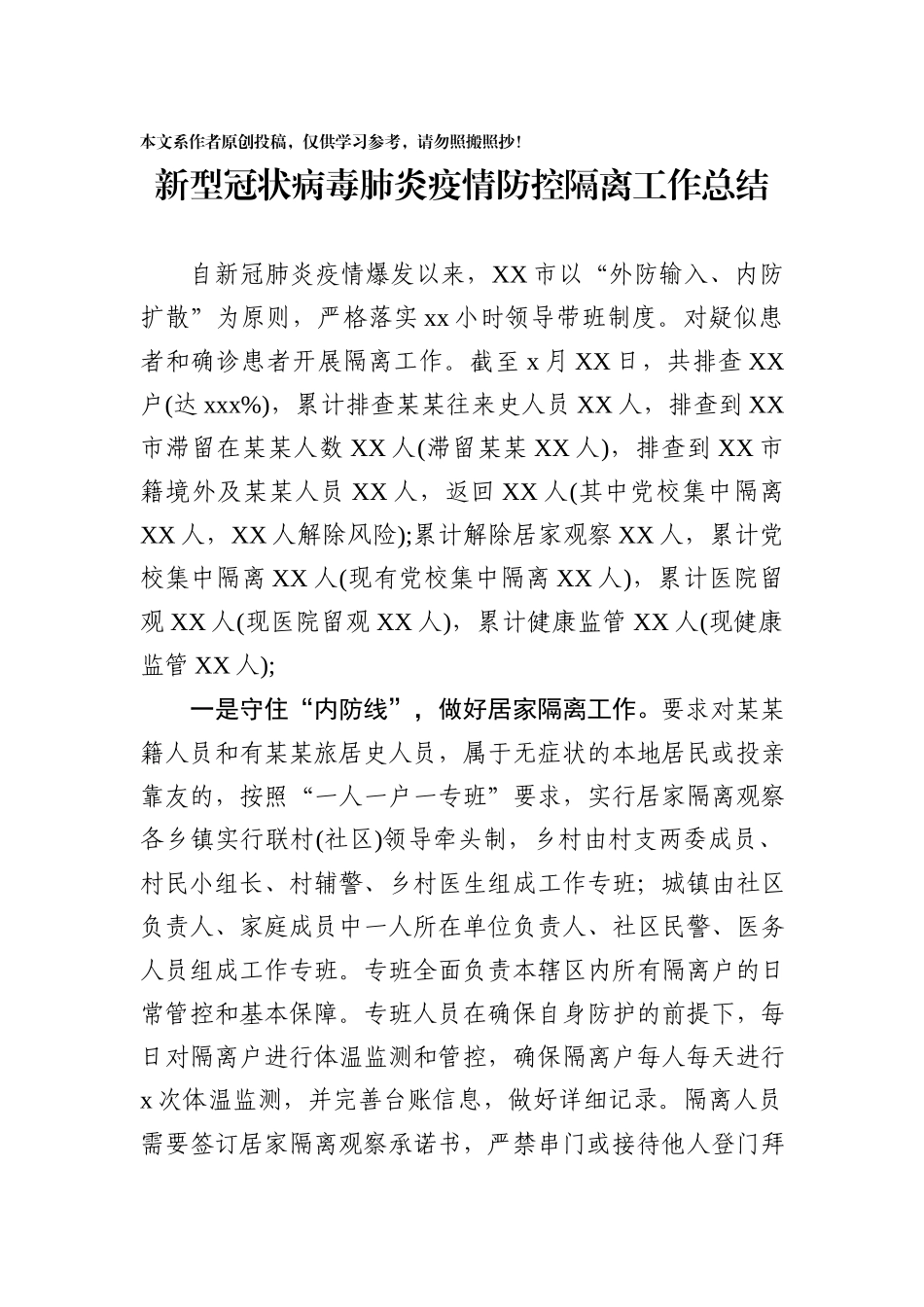 3新型冠状病毒肺炎疫情防控隔离工作总结_第1页