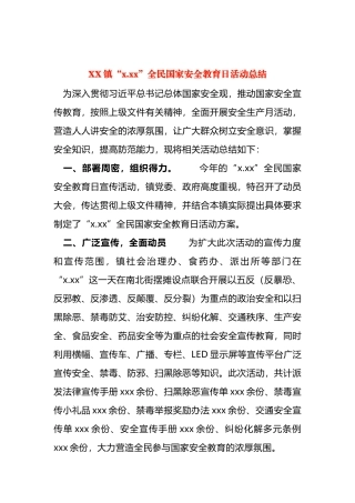 4.15”全民国家安全教育日活动总结4篇