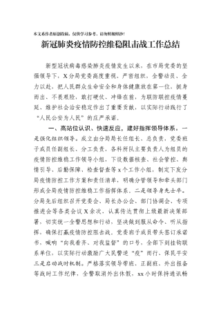 6公安局新冠肺炎疫情防控维稳阻击战工作总结