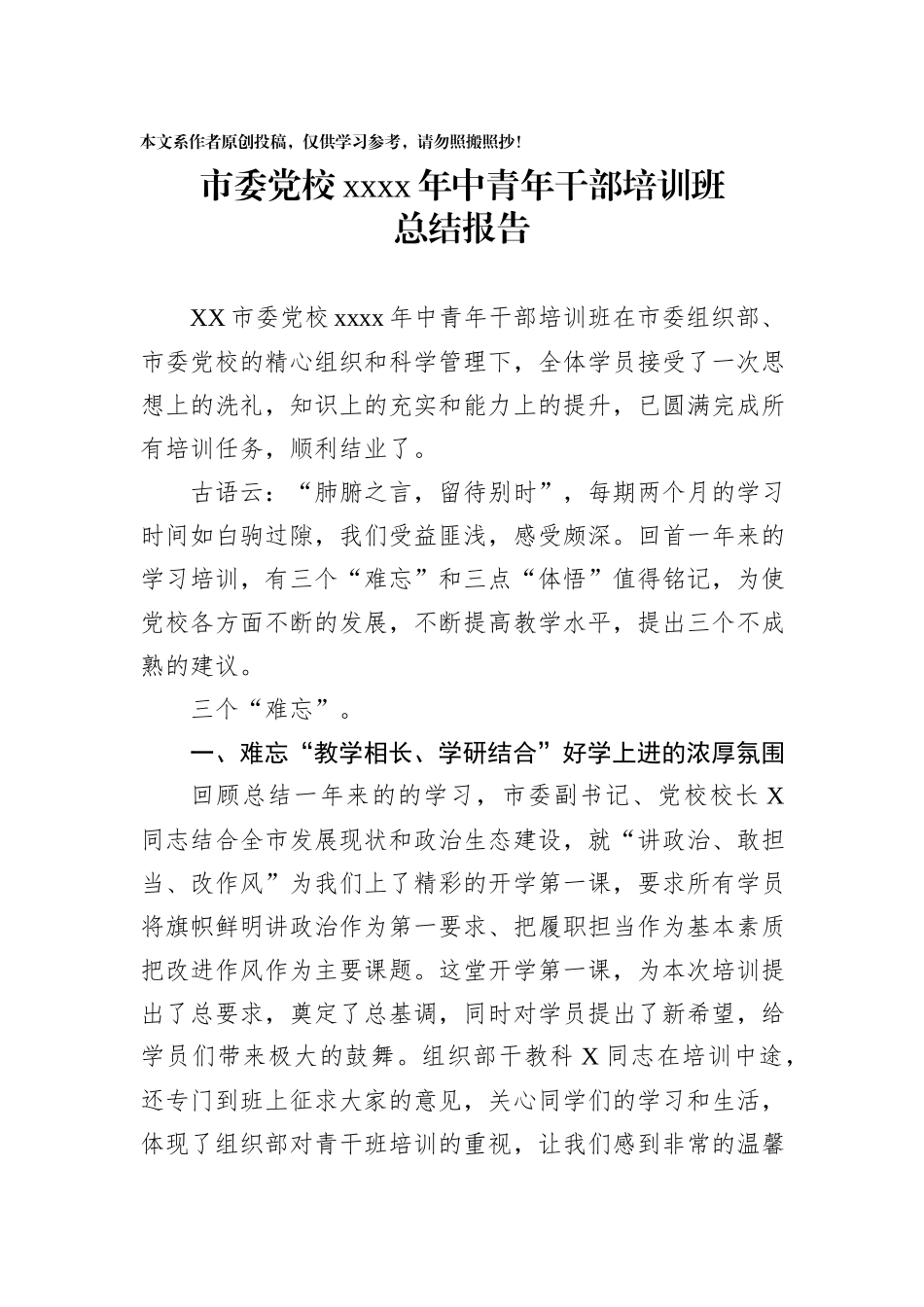 6市委党校2019年中青年干部培训班总结报告_第1页