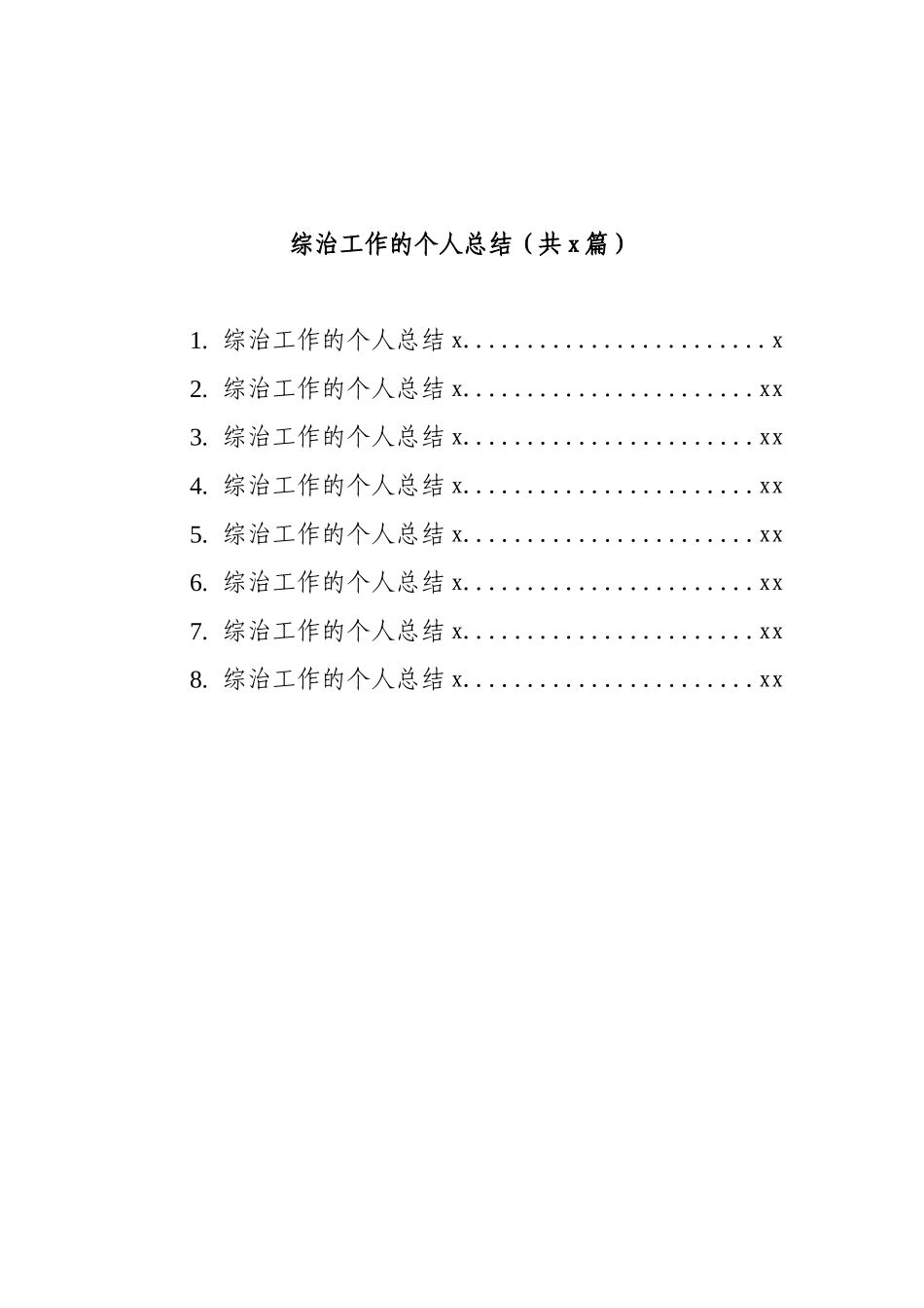 8篇综治工作的个人总结_第1页