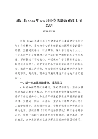 8月份党风廉政建设工作总结