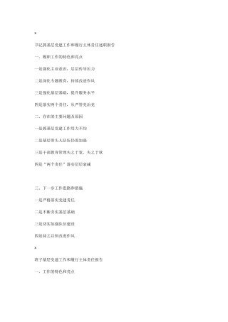 10个套路教你如何写抓基层党建工作和履行主体责任述职报告