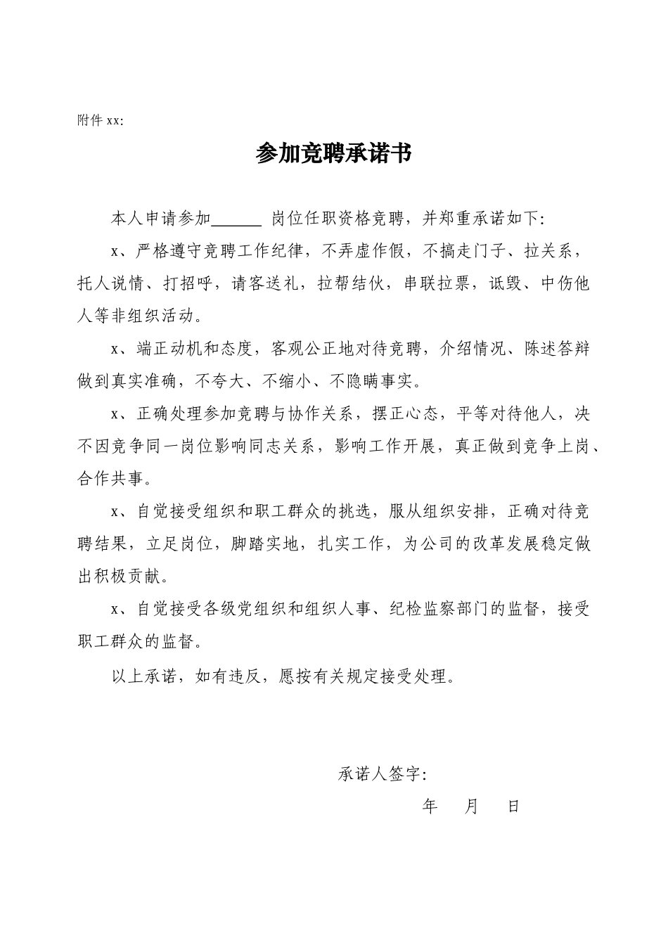 12竞聘承诺书(2)_第1页