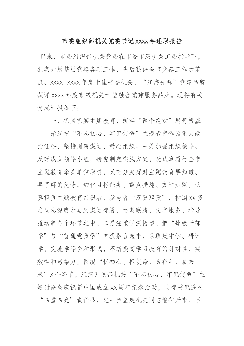 （1.2））市委组织部机关党委书记2019年述职报告(1)_第1页