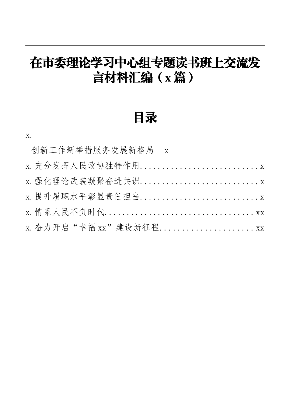 （6篇）在市委理论学习中心组专题读书班上交流发言材料汇编_第1页