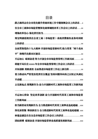 （32篇580页30万字）市场监督工作会讲话汇编