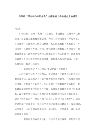 （1018）在学校“不忘初心牢记使命”主题教育工作推进会上的讲话