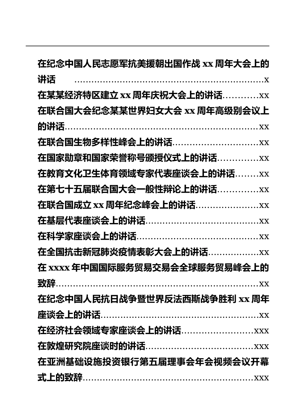 （2020）习大大讲话汇编31篇12万字_第1页