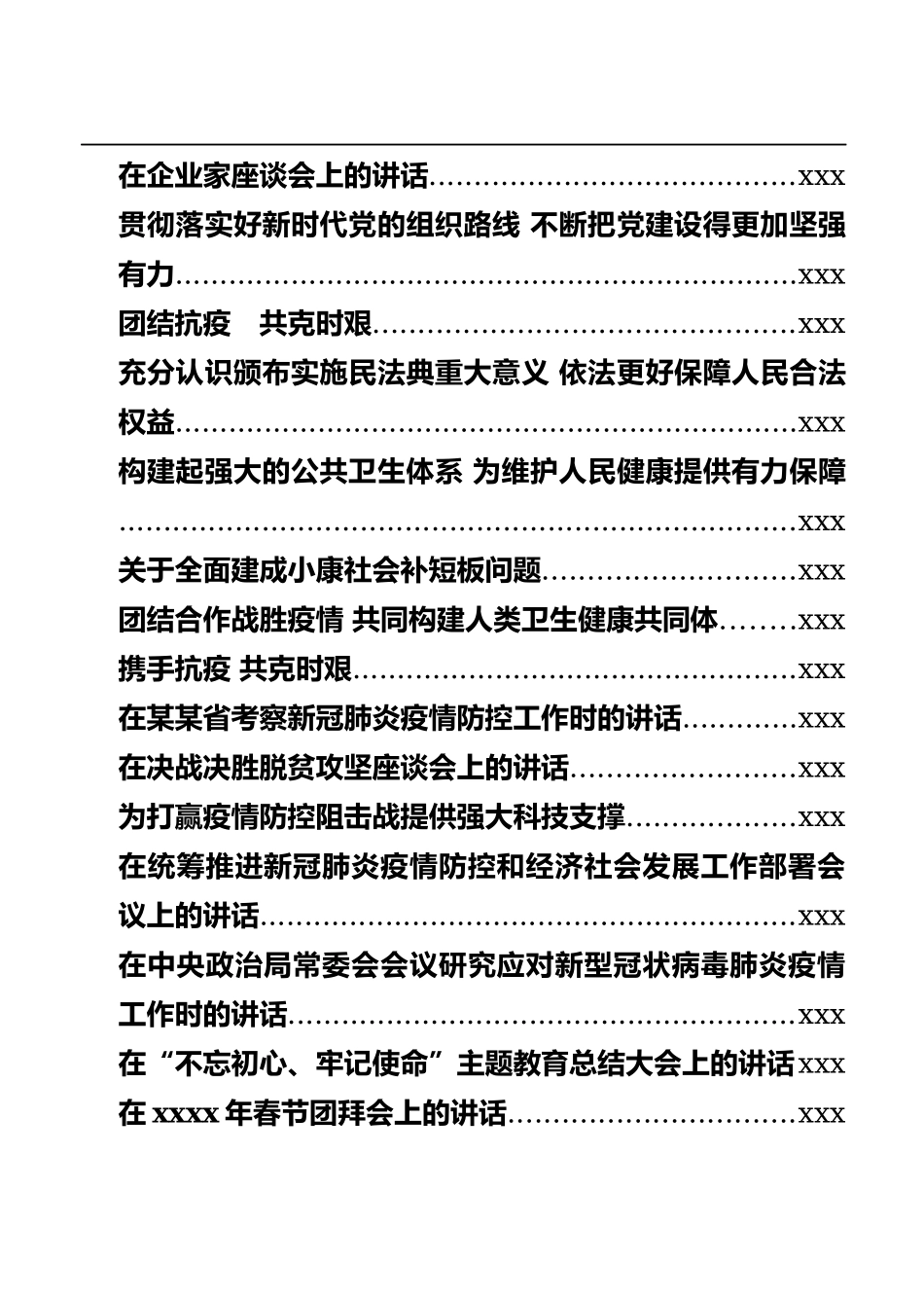 （2020）习大大讲话汇编31篇12万字_第2页