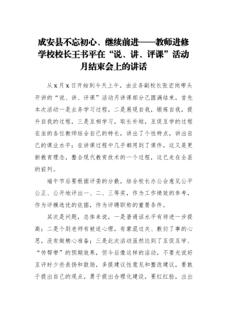 （某某省某某市）成安县不忘初心、继续前进——教师进修学校校长王书平在“说、讲、评课”活动月结束会上的讲话