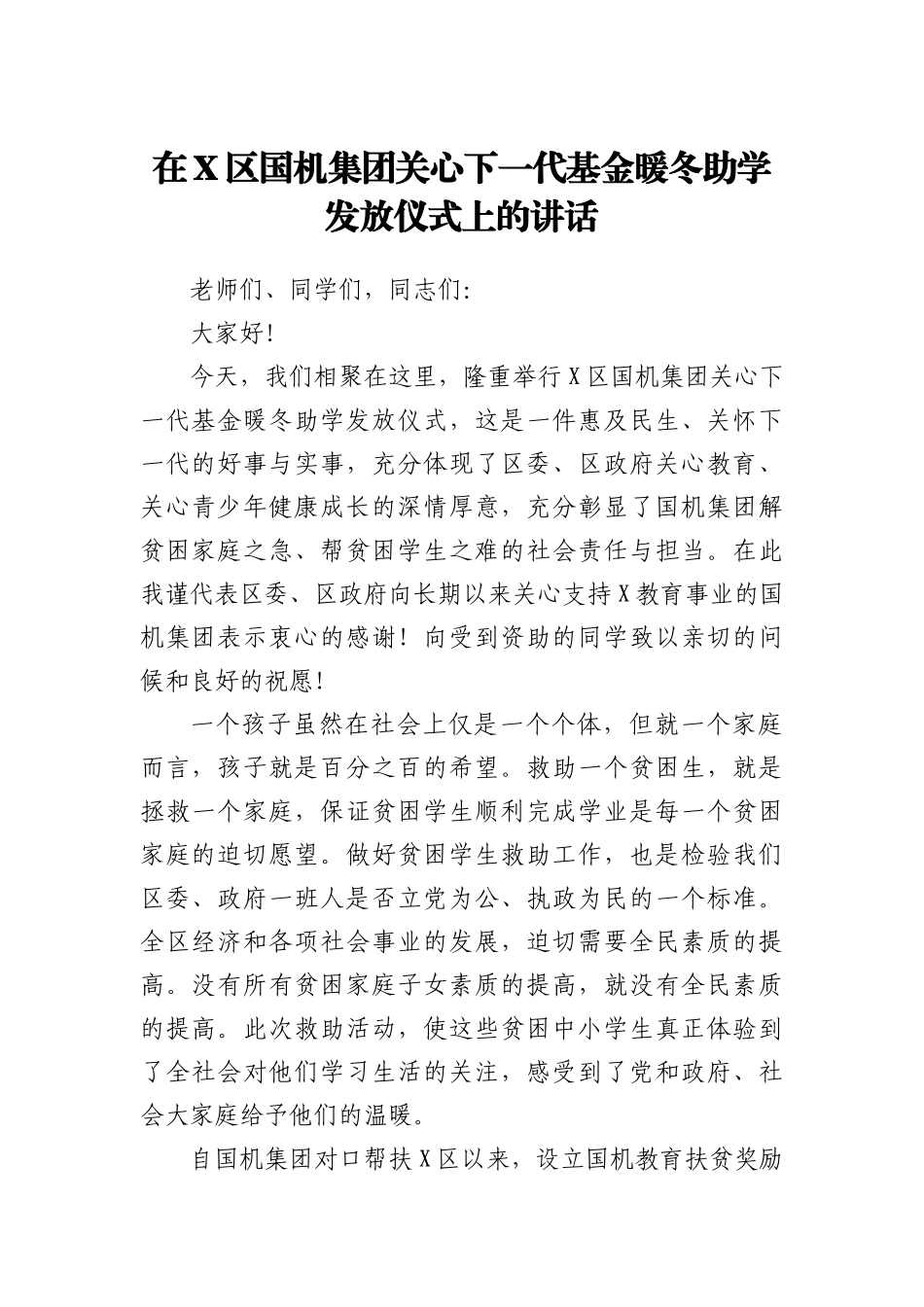 ~在X区国机集团关心下一代基金暖冬助学发放仪式上的讲话_第1页