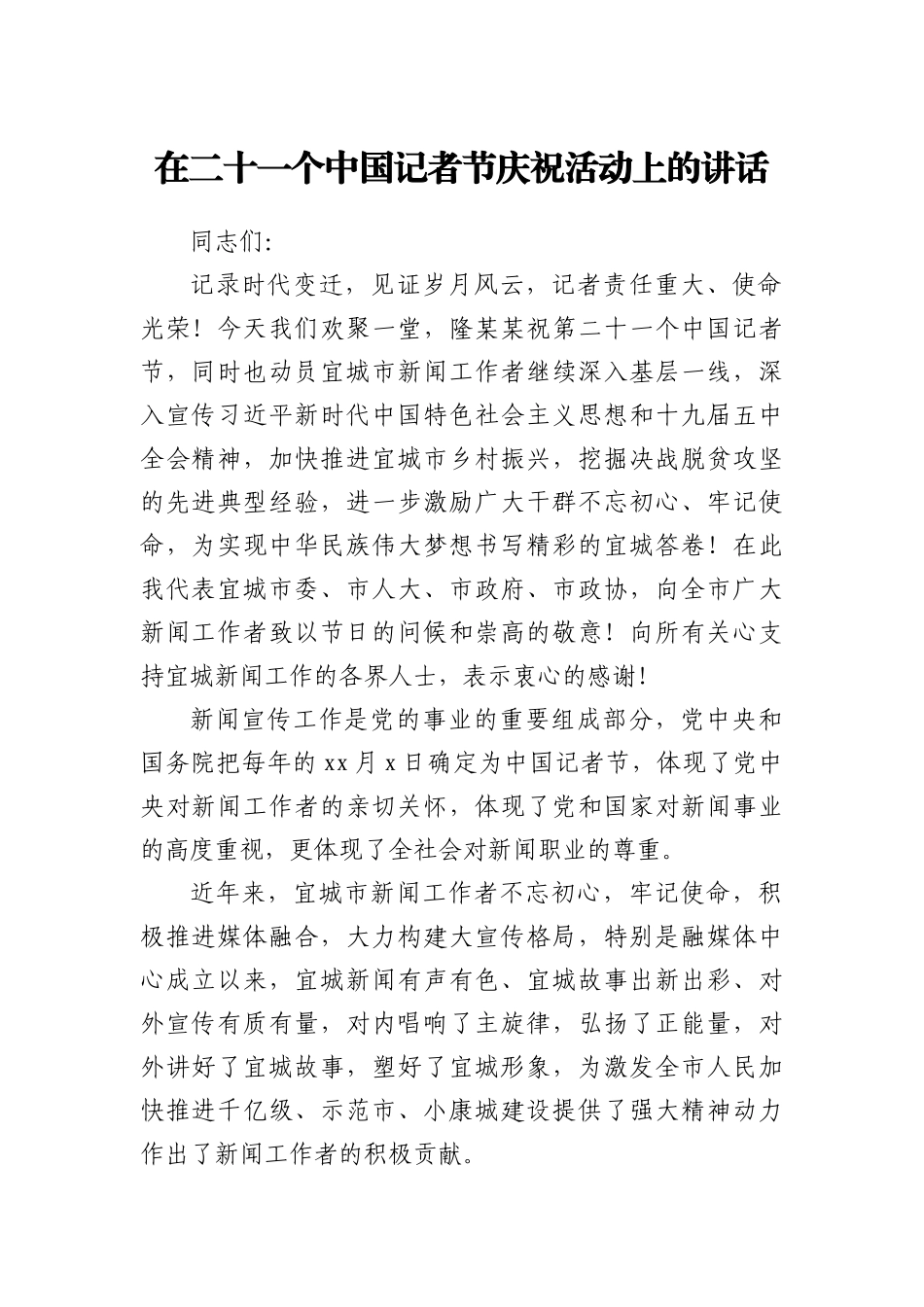 ~在二十一个中国记者节庆祝活动上的讲话_第1页