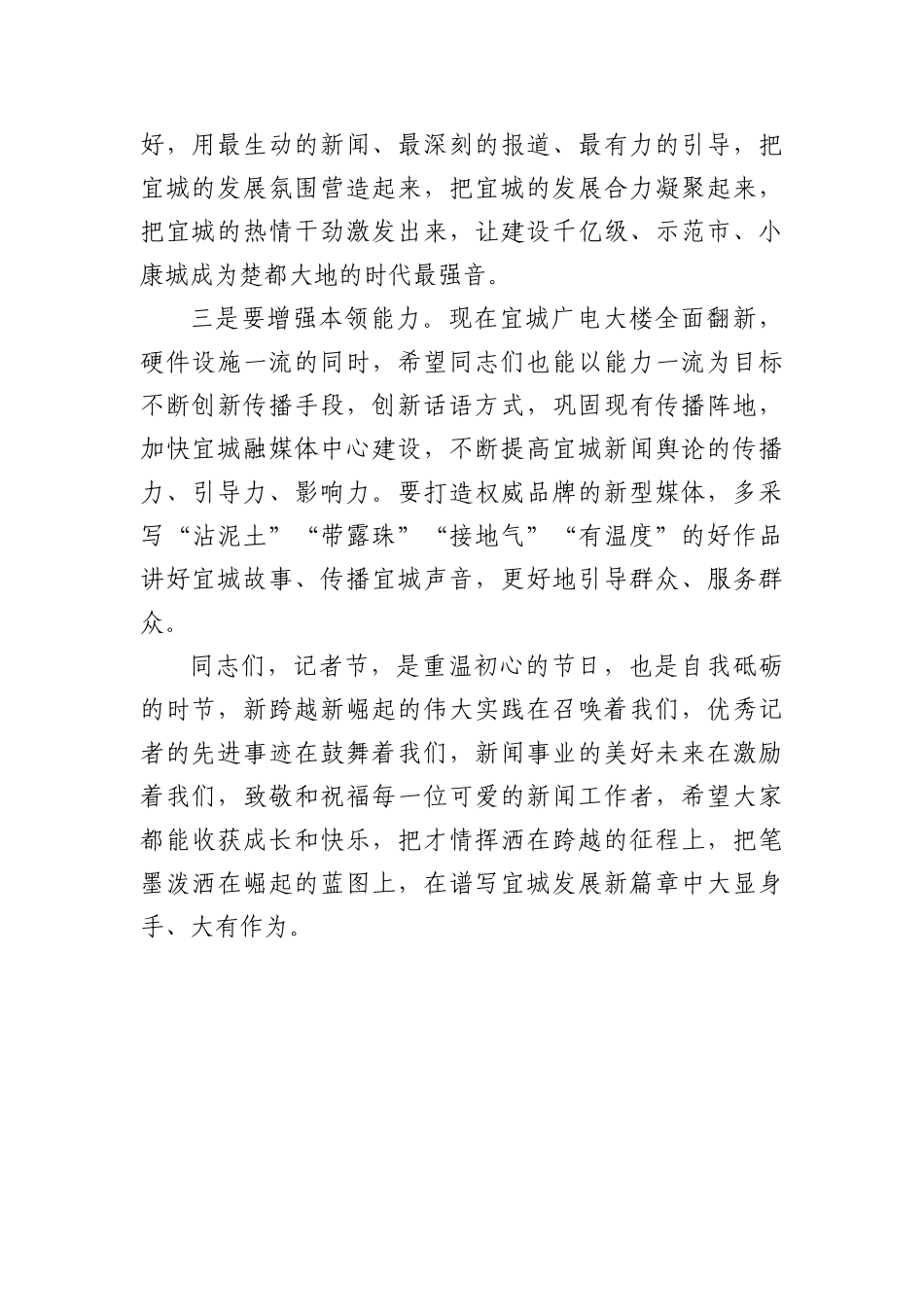 ~在二十一个中国记者节庆祝活动上的讲话_第3页