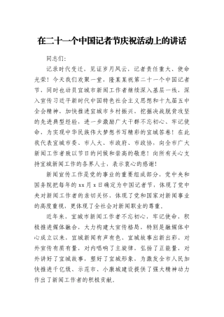 ~在二十一个中国记者节庆祝活动上的讲话