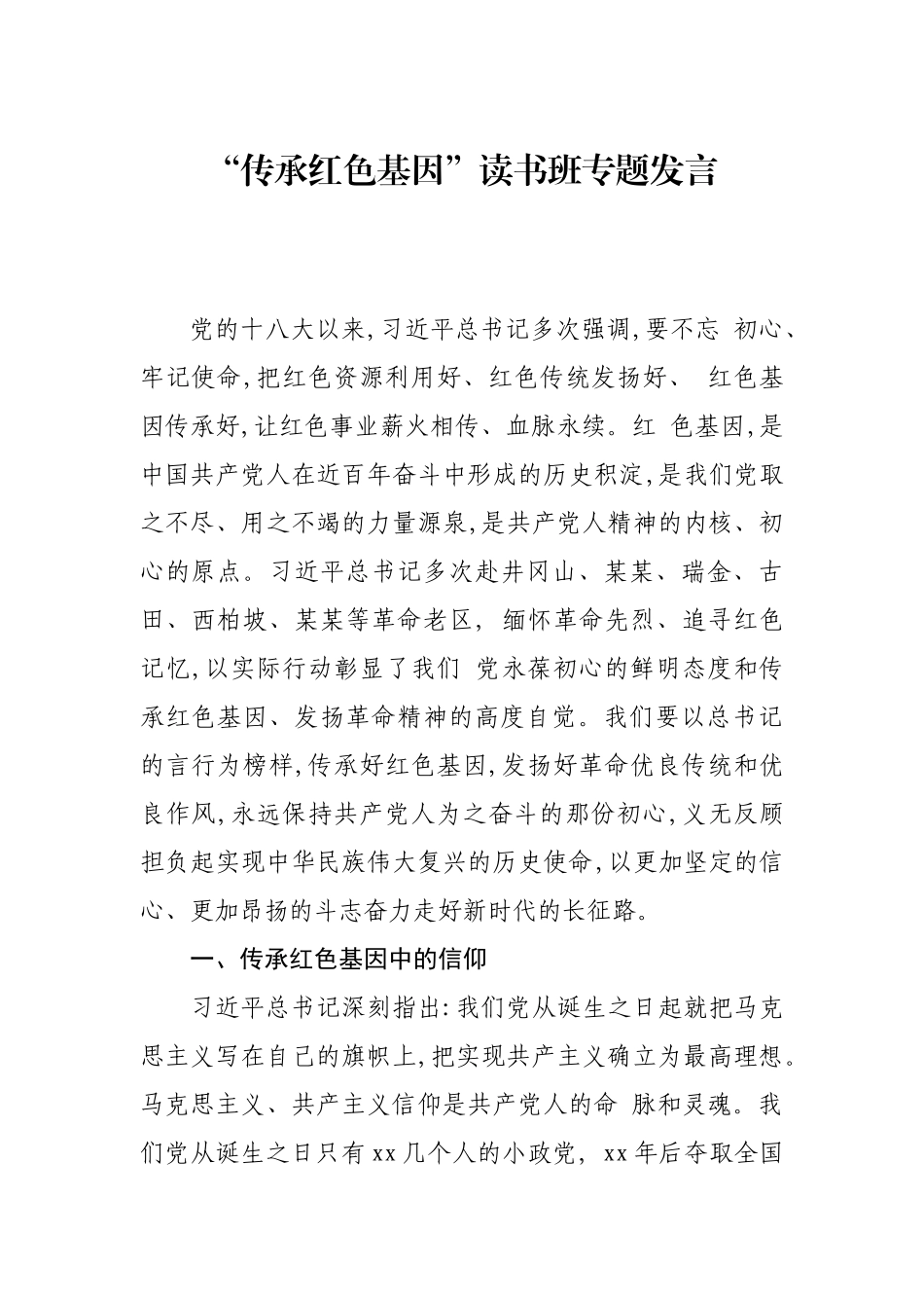“传承红色基因”读书班专题发言_第1页