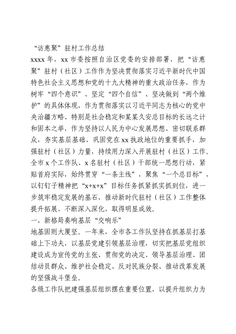 “访惠聚”驻村工作总结_第1页