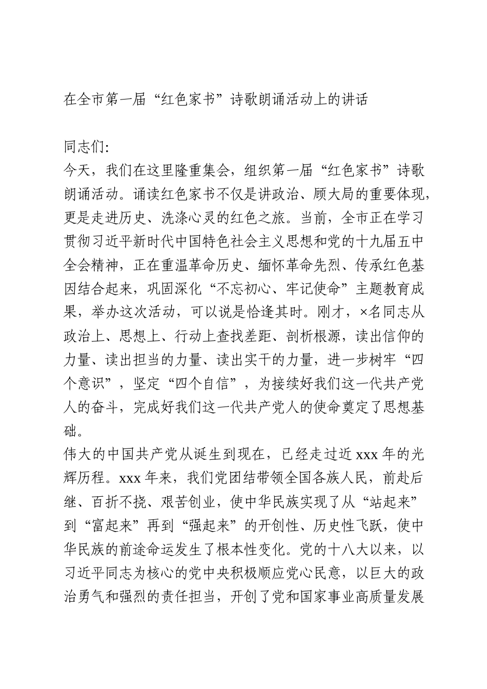 “红色家书”诗歌朗诵活动上的讲话_第1页