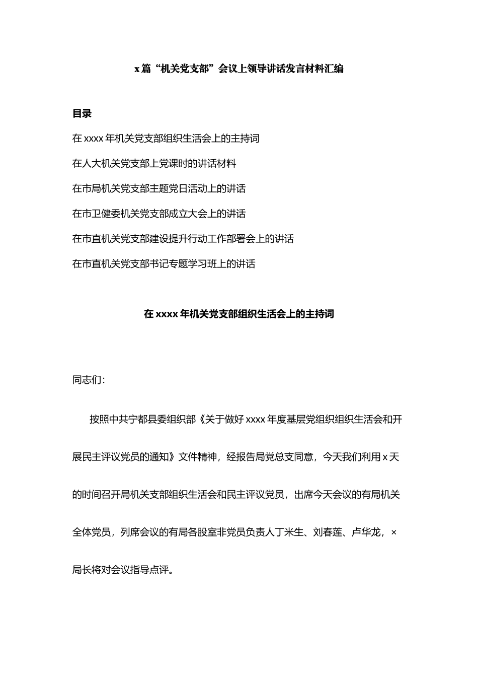 “机关党支部”专题会议上 领导讲话_第1页