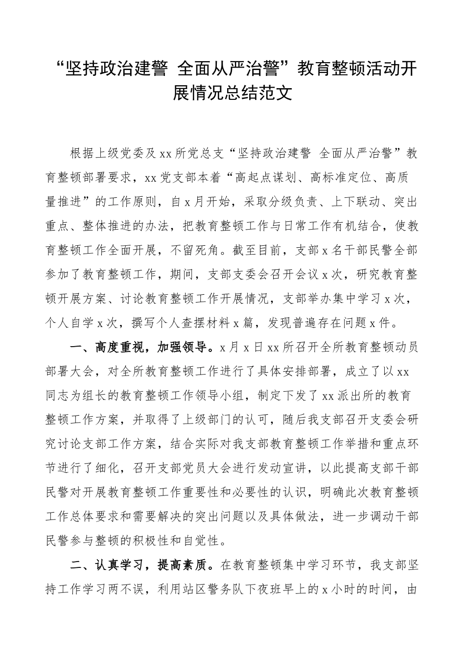 “坚持政治建警 全面从严治警”教育整顿活动开展情况总结范文_第1页