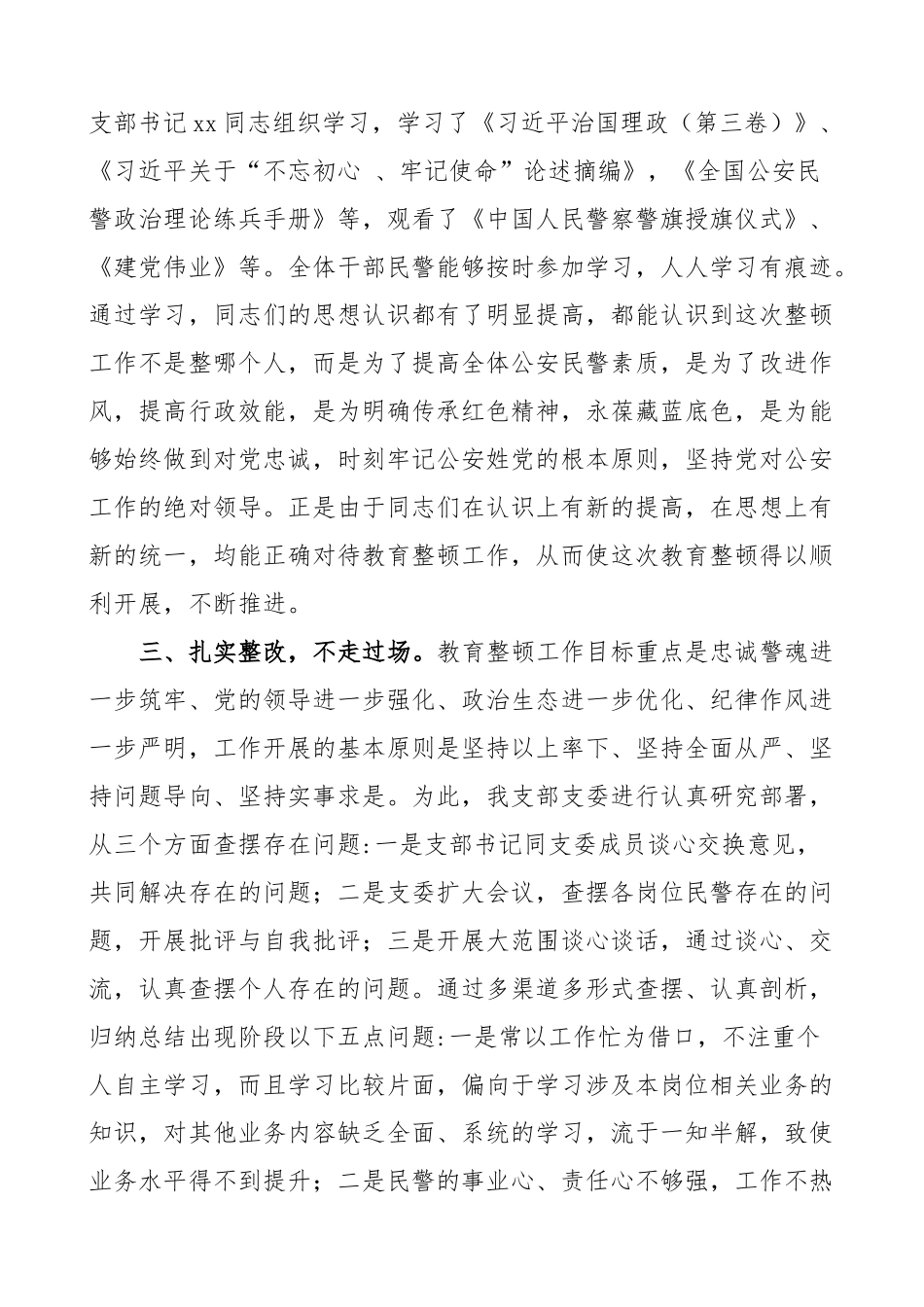 “坚持政治建警 全面从严治警”教育整顿活动开展情况总结范文_第2页