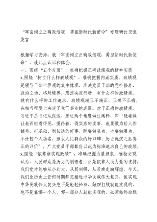 “牢固树立正确政绩观专题研讨交流发言
