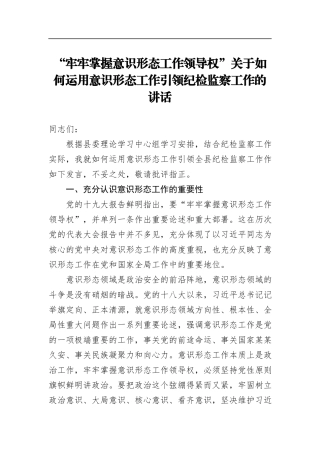 “牢牢掌握意识形态工作领导权”关于如何运用意识形态工作引领纪检监察工作的讲话