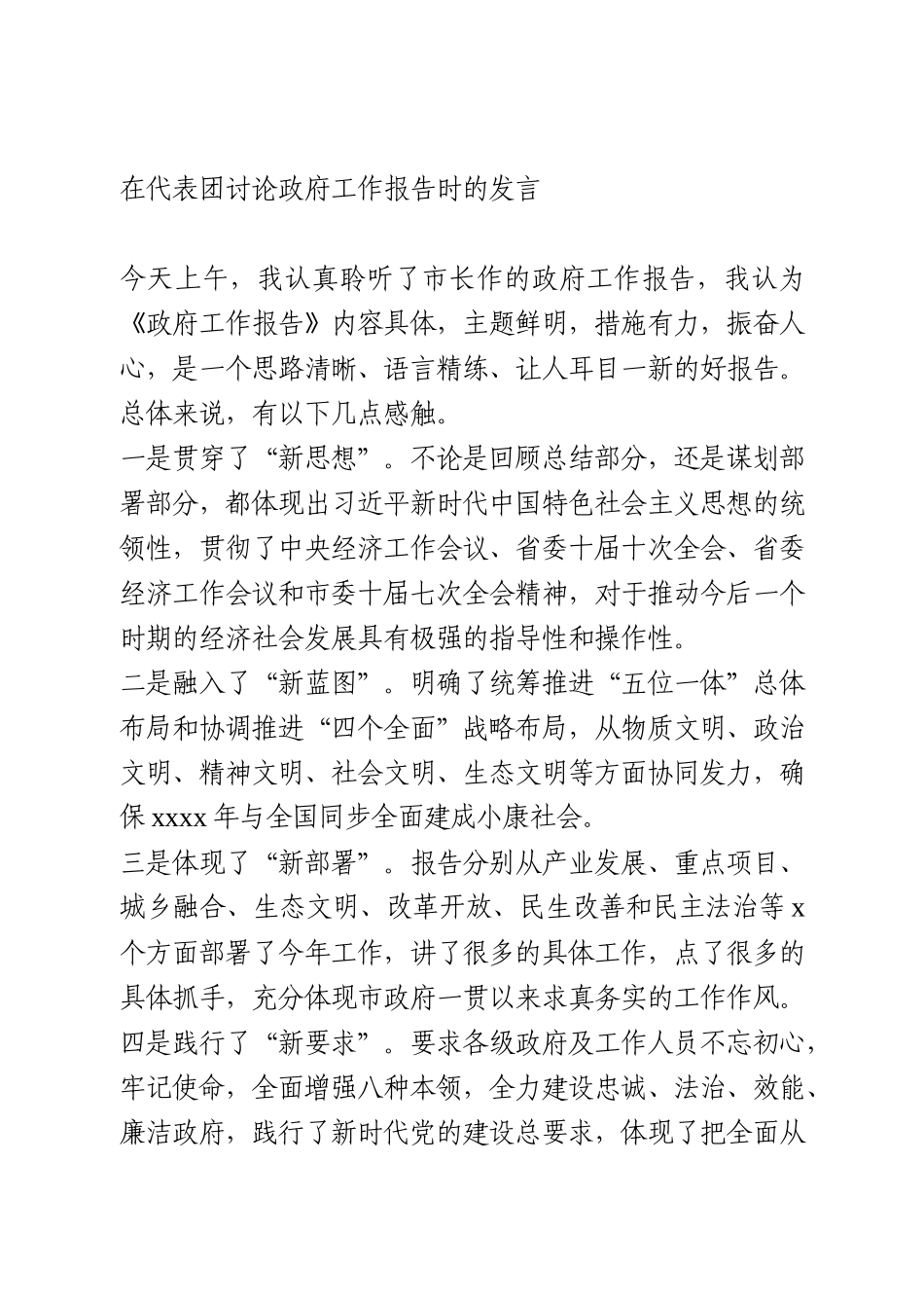 “两会”分组讨论发言6篇_第1页