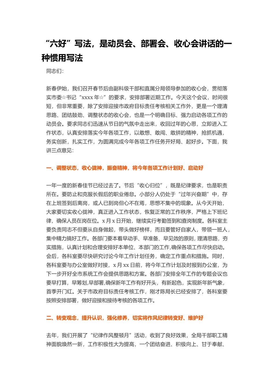 “六好”写法，是动员会、部署会、收心会讲话的一种惯用写法_第1页