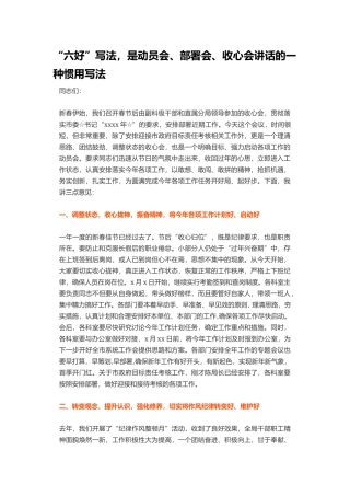“六好”写法，是动员会、部署会、收心会讲话的一种惯用写法