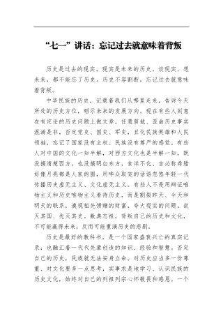“七一”讲话：忘记过去就意味着背叛_转换