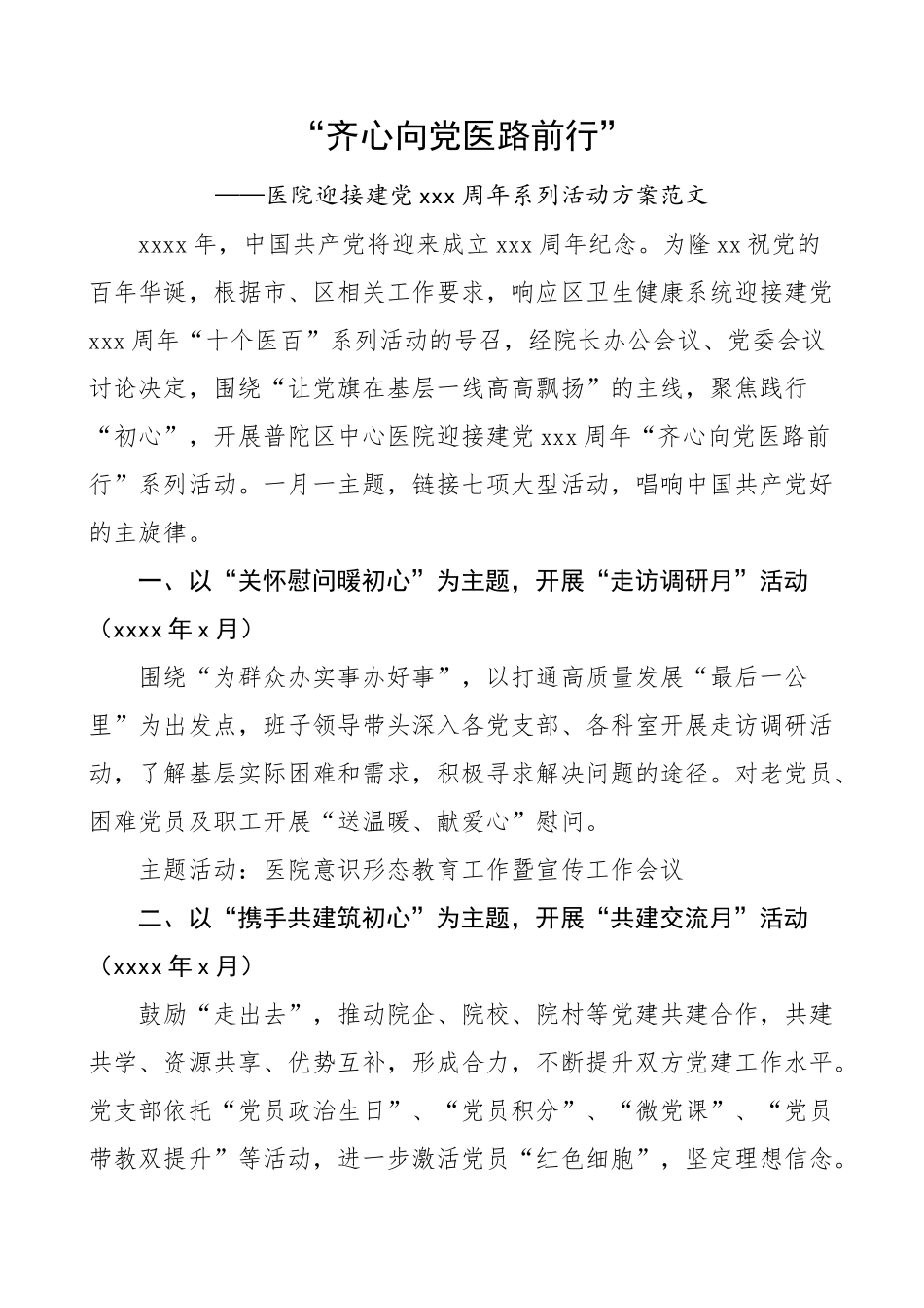 “齐心向党医路前行”--医院迎接建党100周年系列活动方案范文_第1页