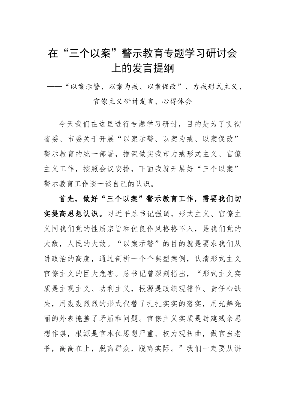 “三个以案”警示教育专题学习研讨会发言提纲_第1页
