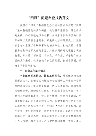 “四风”问题自查报告范文（2篇）