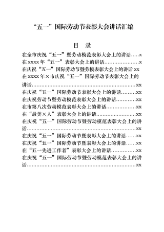 “五一”表彰大会讲话材料范文赏析16篇