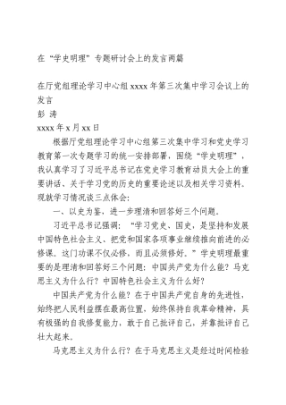 “学史明理”专题研讨会上的发言两篇