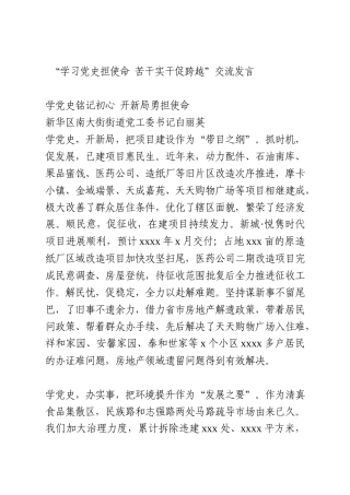“学习党史担使命 苦干实干促跨越”交流发言6篇