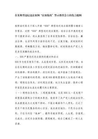 “以案促改”警示教育会上的发言提纲