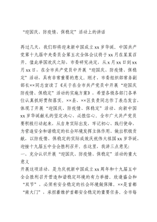 “迎国庆、防疫情、保稳定”活动上的讲话
