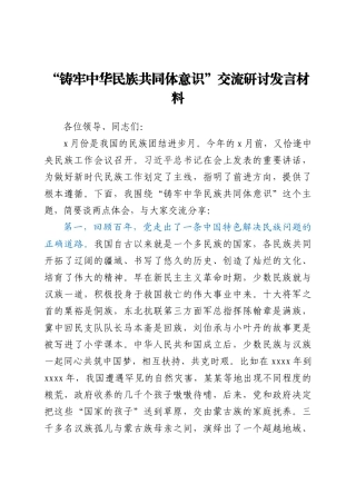 “铸牢中华民族共同体意识”交流研讨发言材料