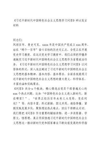 《习近平新时代中国特色社会主义思想学习问答》研讨发言