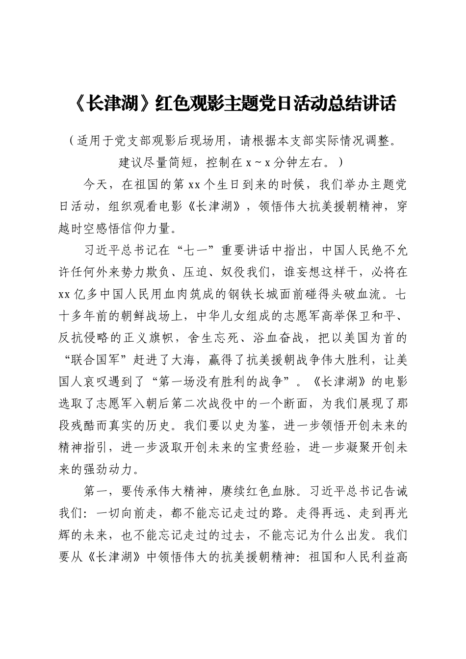 《长津湖》红色观影主题党日活动总结讲话_第1页