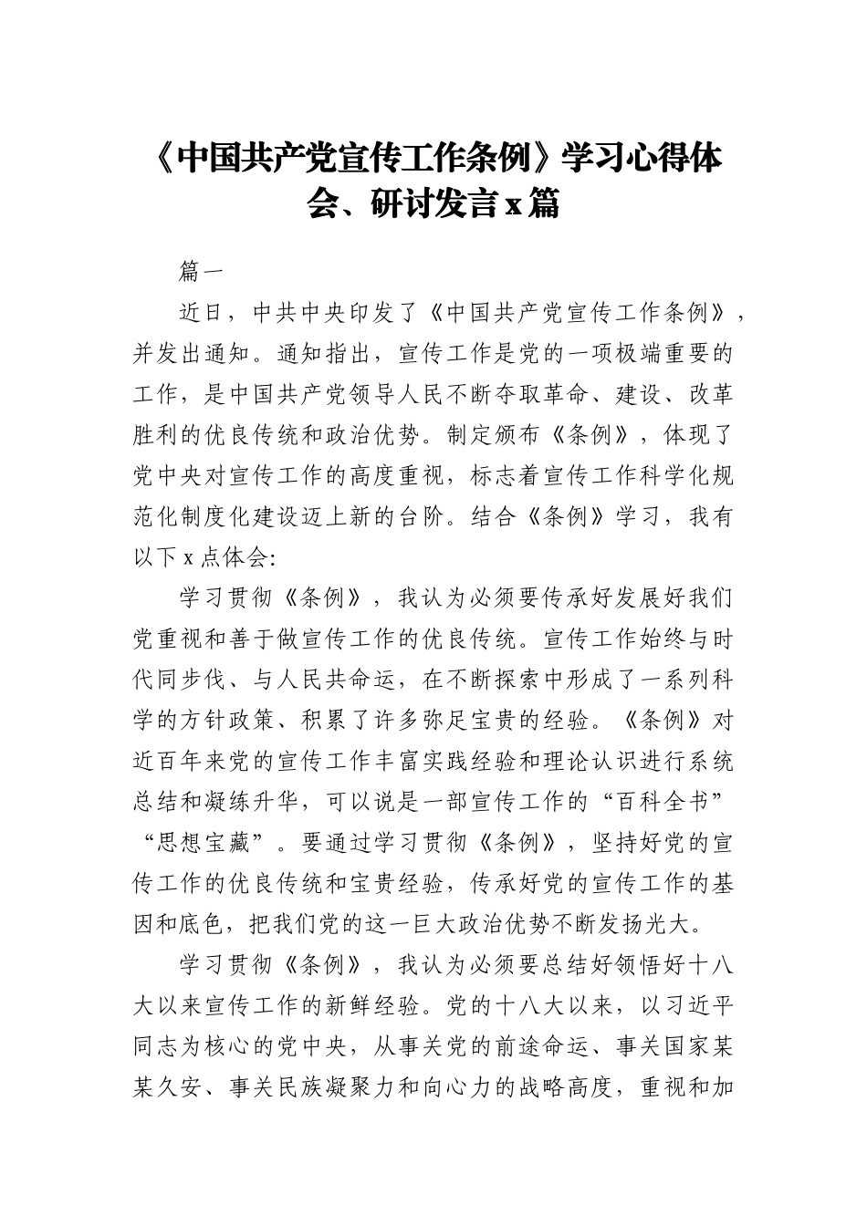 《中国共产党宣传工作条例》学习心得体会、研讨发言2篇_第1页