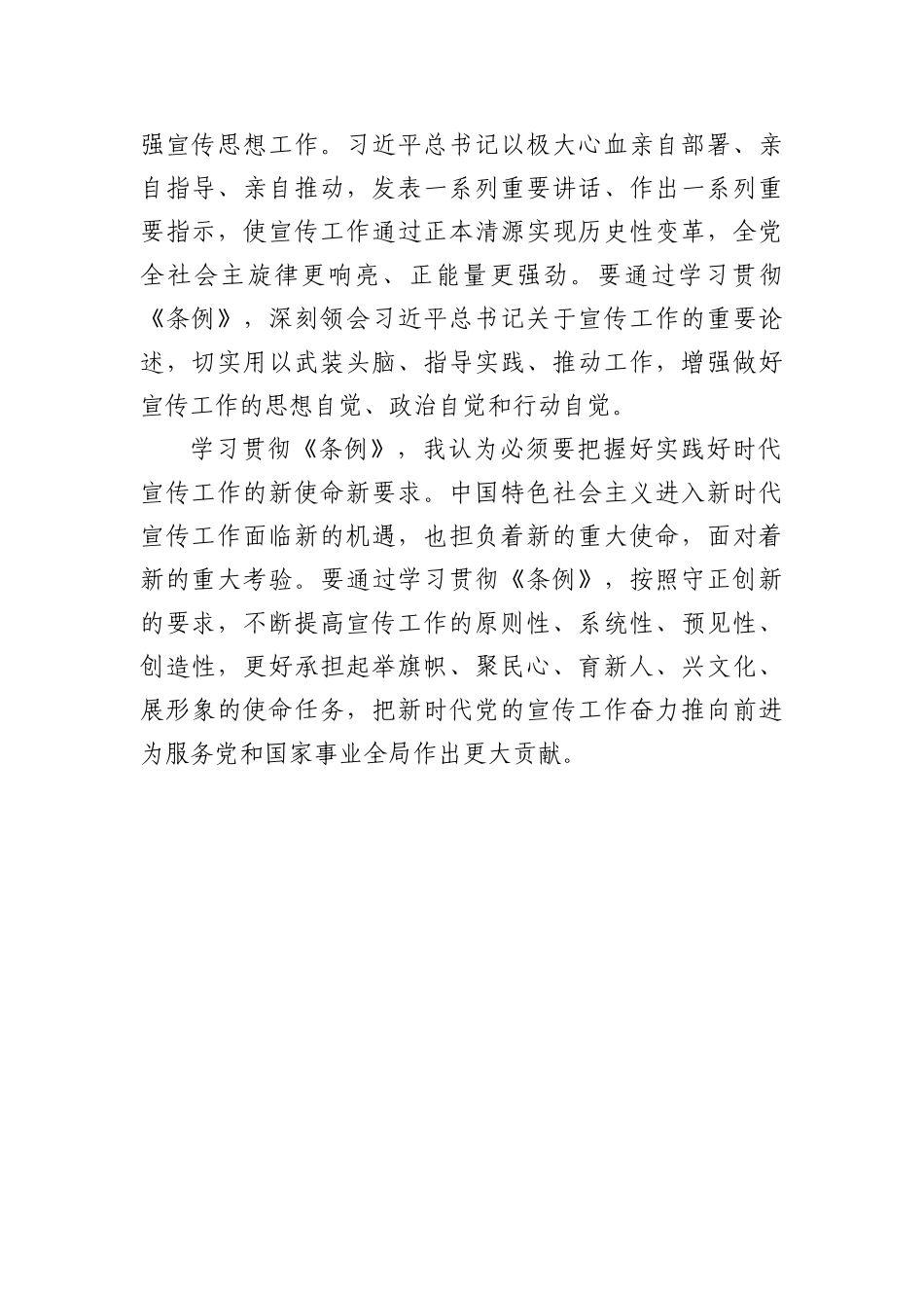 《中国共产党宣传工作条例》学习心得体会、研讨发言2篇_第2页