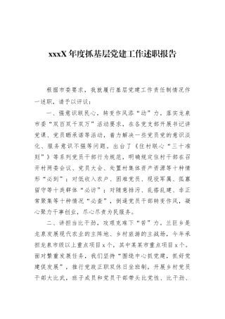 201X年度抓基层党建工作述职报告